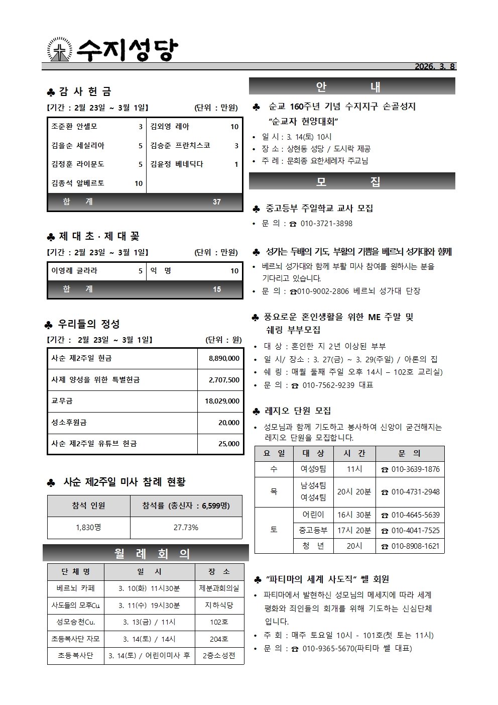 2026. 3. 8  – 사순 제3주일