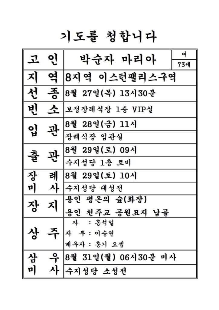 연도공지(박순자 마리아)