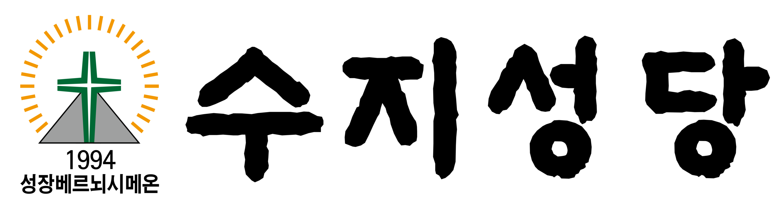 수지성당