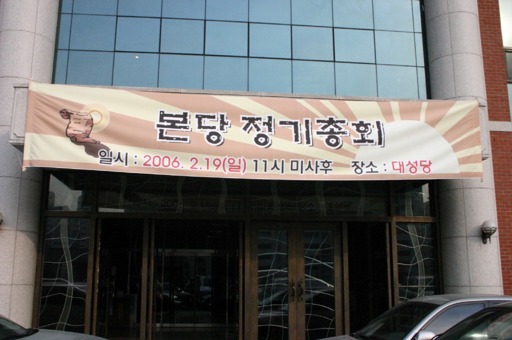 20060219-본당 총회 및 척사대회