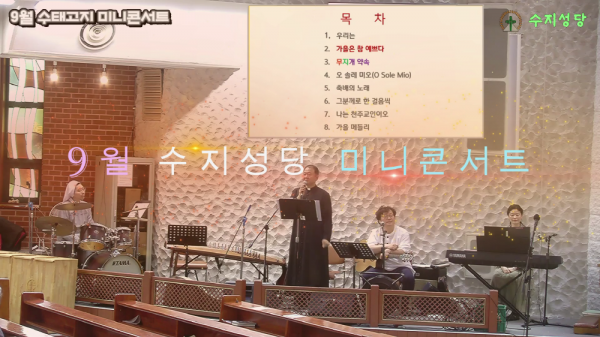 9월 수지성당 미니콘서트