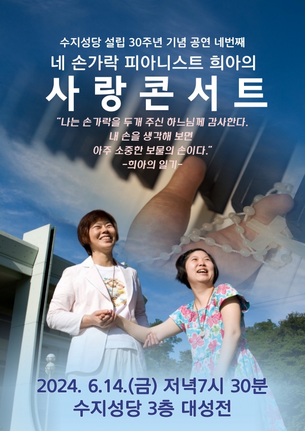 네 손가락의 피아니스트 희아의 사랑콘서트