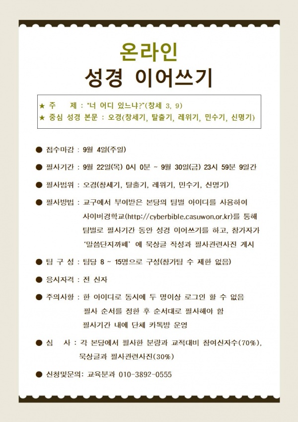 온라인 성경 경시대회 & 성경 이어쓰기 안내