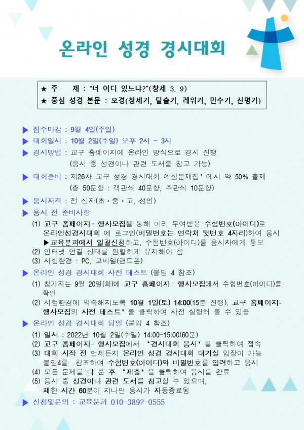 온라인 성경 경시대회 & 성경 이어쓰기 안내