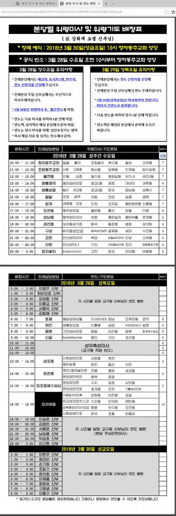 故 강희재 요셉신부님 본당별 위령미사 및 위령기도 배정표