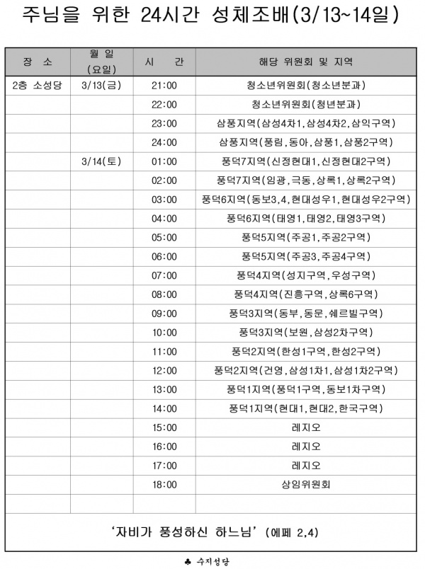 주님을 위한 24시간 성체조배 (3/13 ~ 14)