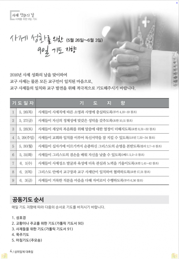 (5/26~) 사제성화를 위한 9일기도
