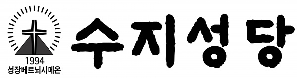 수지성당 로고와 심볼 설명