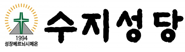 수지성당 로고와 심볼 설명