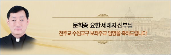 [성모승천Cu.]교황, 수원교구 문희종 신부를 교구 보좌주교로 임명