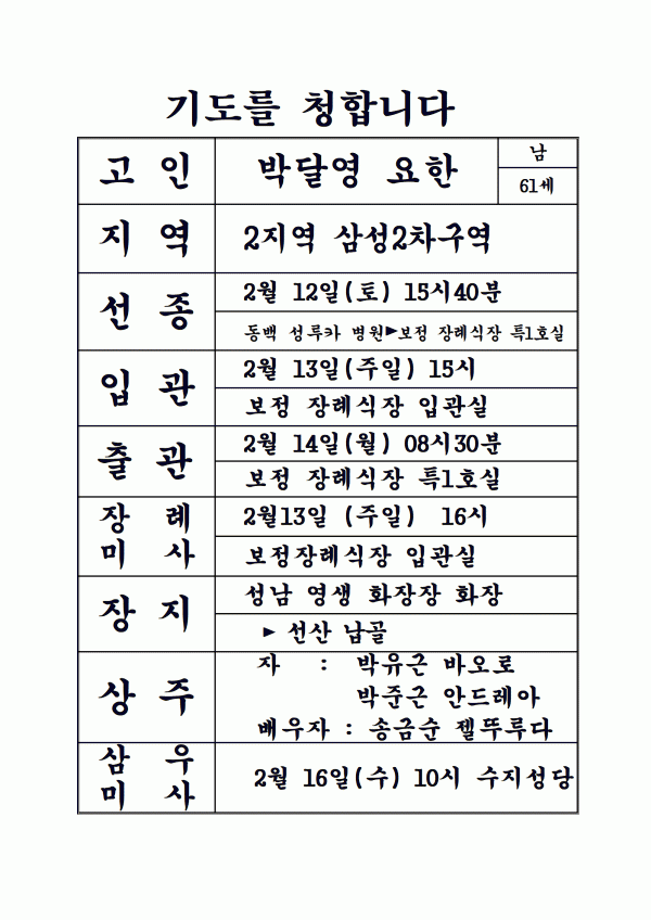 연도공지(고 박달영 요한)