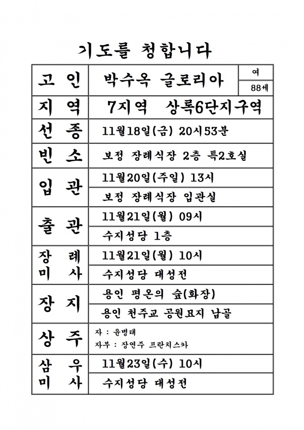 연도공지(박수옥 글로리아)
