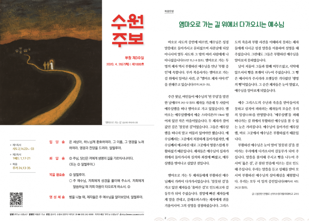 수원주보 부활 제3주일 2020.04.26