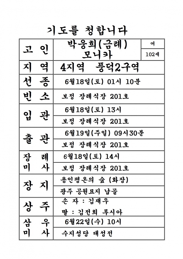 연도공지(박웅희(금례) 모니카