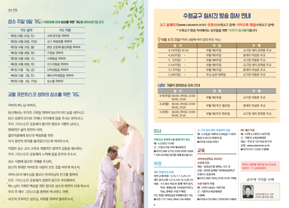 수원주보 부활 제2주일 2020.04.19