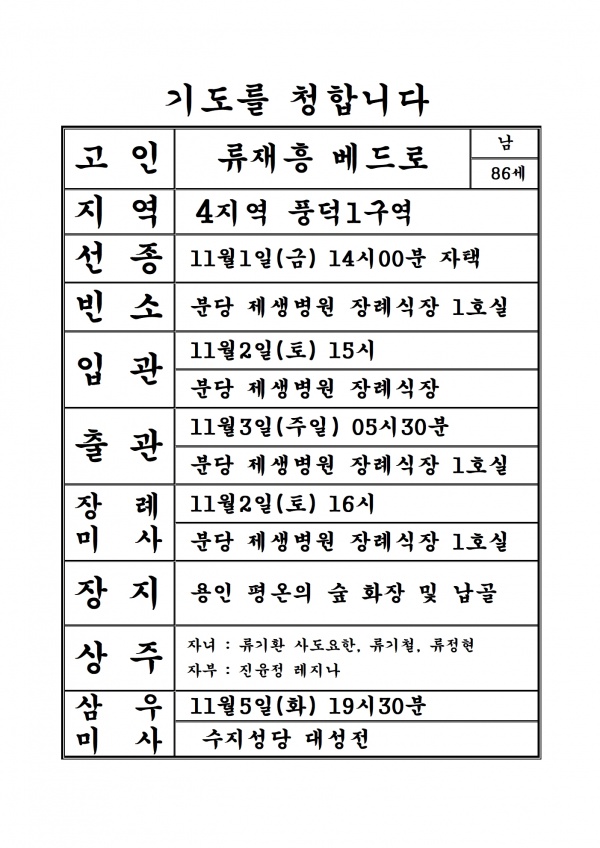 연도공지 (류재흥 베드로)