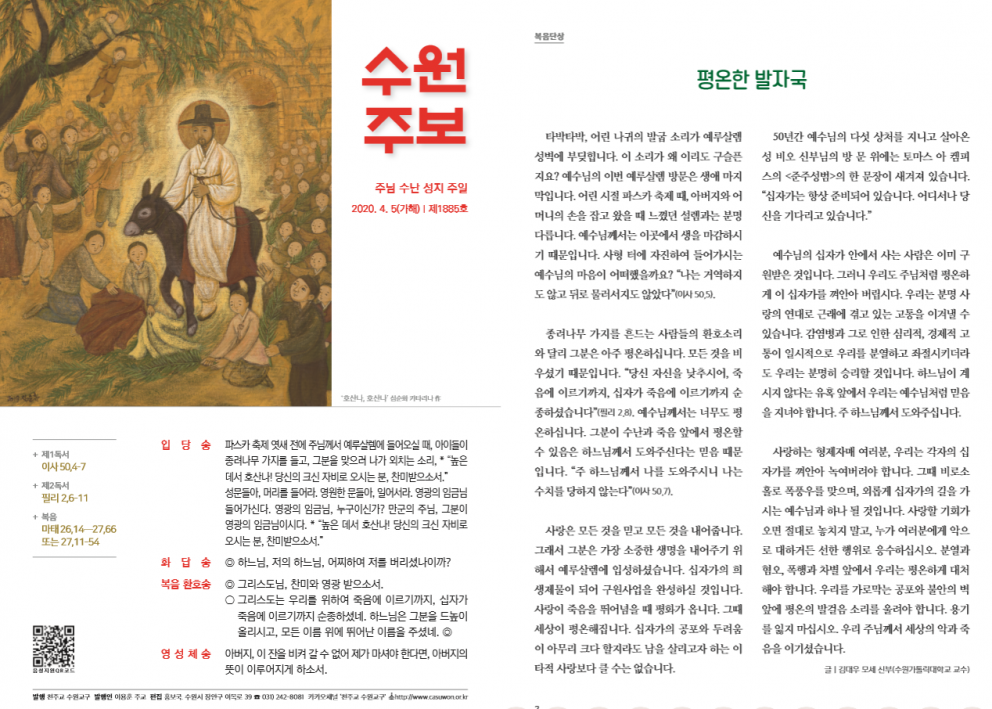 수원주보 주님수난성지주일 2020.04.05