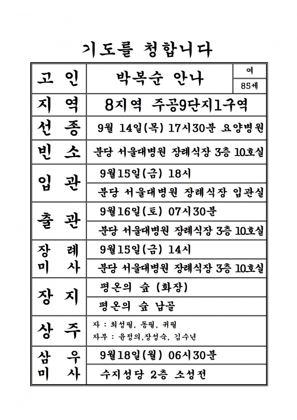 연도공지(박복순 안나)