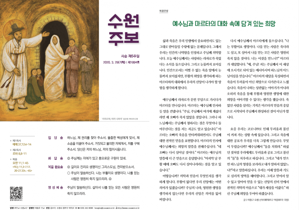 수원주보 사순 제5주일 2020.03.29