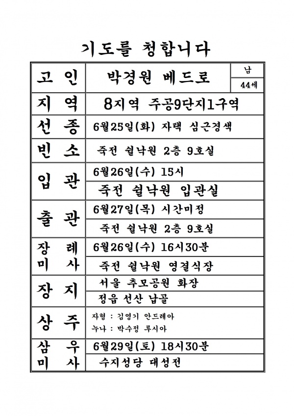 연도공지(박경원 베드로)