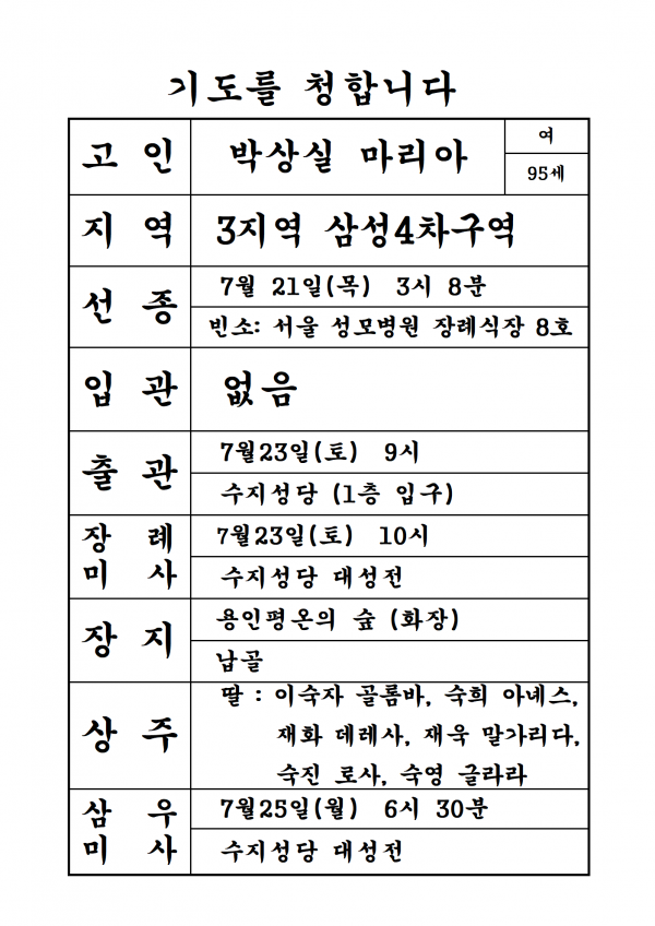 연도공지(박상실 마리아)