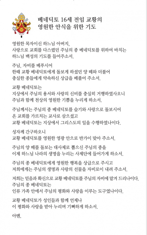 베네딕토 16세 전임 교황의 영원한 안식을 위한 기도