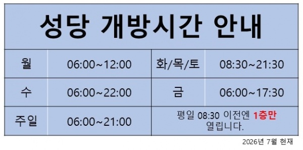 성당 개방 시간 안내 (2026.07.21~)