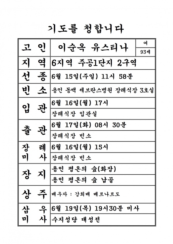 연도공지(이순옥 유스티나)
