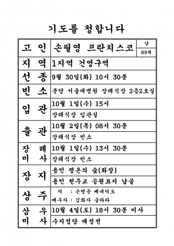 연도공지(손필영 프란치스코)