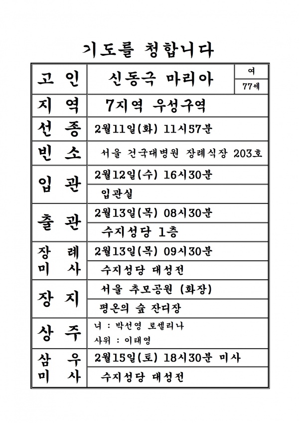 연도공지(신동극 마리아)