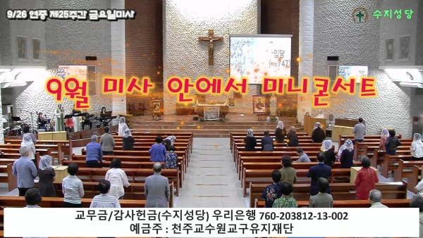 9월 미사 안에서 미니콘서트