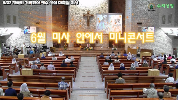 6월 예수성심 성월, 미사 안에서 미니콘서트