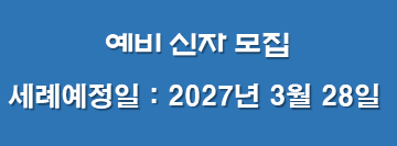 2026 예비신자모집