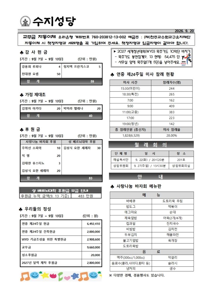 2026. 9. 20. – 성 김대건 안드레아 사제와 정하상 바오로와 동료 순교자들 대축일