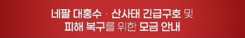 네팔 대홍수 모금