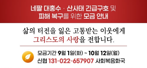 네팔 대홍수 모금