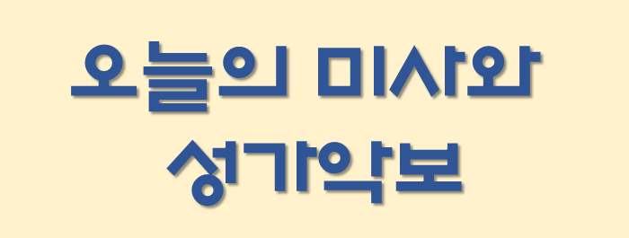 오늘의 미사와 성가악보