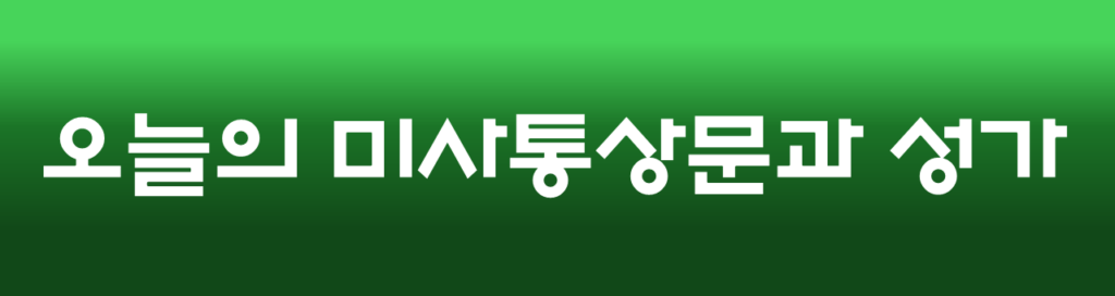 오늘의 미사와 성가악보