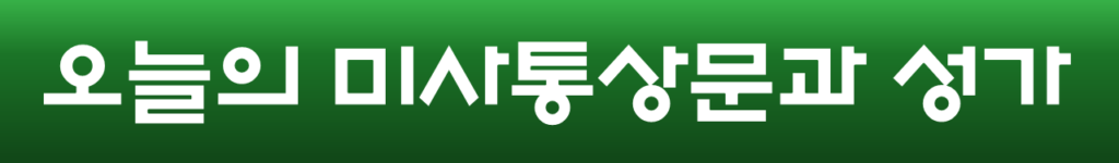 오늘의 미사와 성가악보