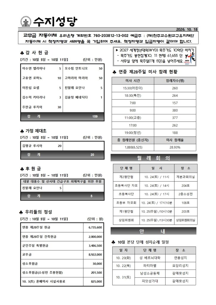 2026. 10. 18. – 연중 제29주일(전교 주일)