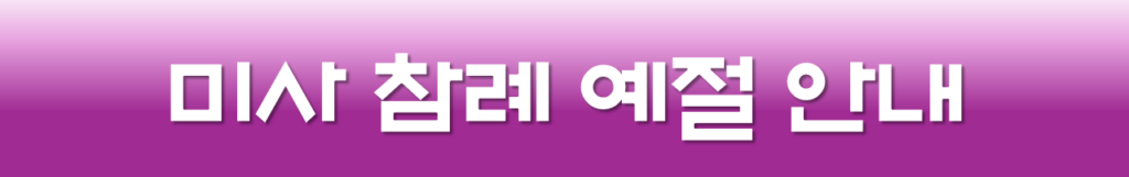 미사예절